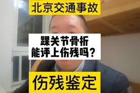踝关节骨折能评上伤残吗？#北京交通事故#伤残鉴定视频封面