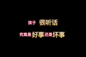 孩子很听话，究竟是好事还是坏事？＃家庭教育视频封面