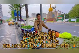 17岁小伙孤立无援 身上总共就600块钱 准备去拉萨找工作上班视频封面