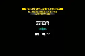 男子捡手机，倒栽葱卡进下水道视频封面
