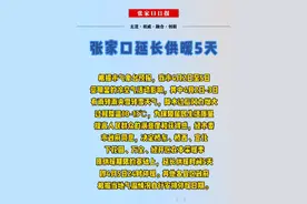暖心！快来看看有没有你家，张家口部分区县延长供暖5天#延长供暖 @张家口NEWS @张家口发布 @河北日报视频封面