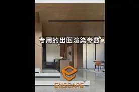 草图大师、Enscape专用的出图渲染参数、大图渲染参数#室内设计视频封面