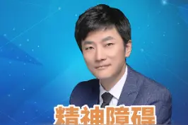 精神障碍能不能治愈？怎么才算是治愈？#精神障碍 #精神疾病 #治愈 #医学科普   视频封面