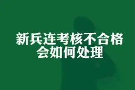 新兵连训练考核不合格，会如何处理？#征兵季 #参军知识视频封面