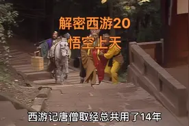 解密西游20取经时悟空每天上天庭视频封面