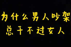 #夫妻日常  知道为什么男人吵架总干不过女人吗？视频封面