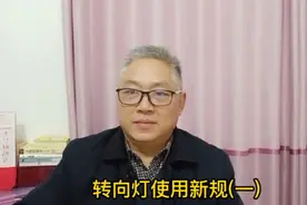 转向灯使用新规，这样使用转向灯才正确，你对了吗？(一)视频封面
