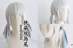 #cos假发造型挑染低双马尾教程，超简单！一看就会，易学不废~视频封面