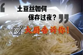土豆丝如何更好的保存过夜？大厨告诉你方法。视频封面