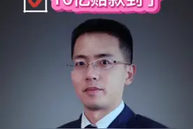 10亿元赔款到了，紫晶存储股民快看，先行赔付进展！ #股票索赔律师厉健 #紫晶存储 #股民索赔视频封面