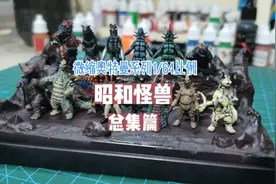 微缩奥特曼系列1/64比例 昭和怪兽总集篇#我的手工日常 #微缩模型视频封面