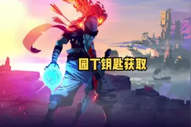 #游戏  #死亡细胞 园丁钥匙获取方式 #音乐  #icandoit  #胡海泉视频封面