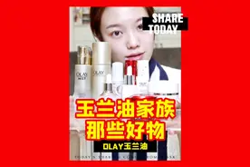 olay家族#分享爱用物 #护肤 #抗初老视频封面