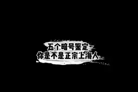 五个暗号测试一下你是不是上海人#上海人视频封面