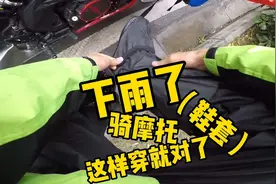 下雨了还骑摩托，这样穿才不怕打湿！哪有下雨不骑车的道理视频封面