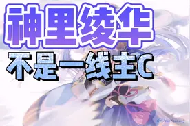 神里绫华不算一线主C，至少不算一线战场C，真正的核心是速切流视频封面