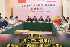 “甘肃方剂”再出国门 驰援泰国抗疫#甘肃#抗击疫情#抗疫 视频封面