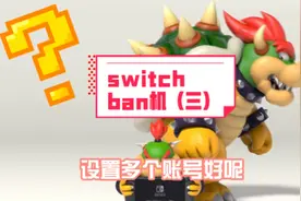switch防ban指南，你们觉得哪种方式更好呢？#任天堂switch视频封面