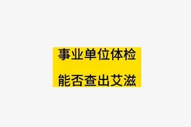 事业单位体检能否查出艾滋视频封面