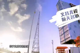 《一起打卡吧》国庆特别节目 | 走进文昌龙楼航天小镇！视频封面