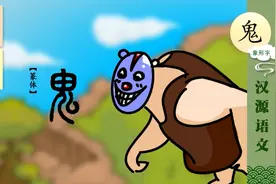 一日一汉字，一字一故事。今天学习“鬼”。视频封面