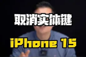 万年不变的#iPhone 静音键要消失了，#iPhone15 大变样，你还会支持它吗？#数码好物看鹏哥 #玩转数码视频封面