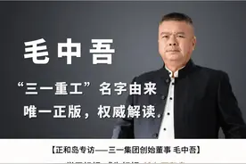 “三一重工”名字由来，唯一正版、权威解读#三一重工#毛中吾#环球商业案例 #商业 #正和岛专访 #感悟 视频封面