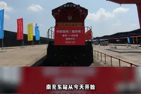 今天，中欧班列“南充号”始发运营！#看见南充 视频封面