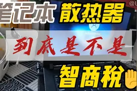 笔记本散热器到底是不是智商税#笔记本散热#智商税#我要上热门