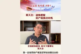 全国政协委员 房天下董事长莫天全：谨慎把握房产税推出时机 #两会 #房产  @抖音短视频视频封面
