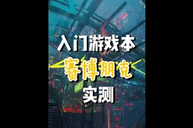 笔记本要什么配置玩“赛博朋克2077”？实测入门游戏本的表现视频封面