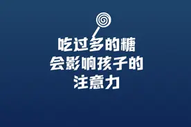 孩子吃过多的糖会有什么影响？#家庭教育#育儿#满分父母修炼计划视频封面