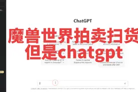 魔兽世界拍卖行扫货插件-让chatgpt实现一个#魔兽世界 #拍卖行视频封面