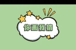 都是灵魂画手#成语大全 #你画我猜 #楚河 视频封面