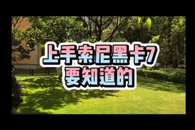 新手对索尼黑卡7如何最快上手？要知道的是…