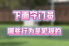 下面守门员的行为哪些是犯规动作？#dou来足球季 #守门员视频封面