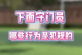 下面守门员的行为哪些是犯规动作？#dou来足球季 #守门员视频封面