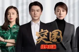 突围的经典语论，政府干部，国企领导，到普通百姓。视频封面