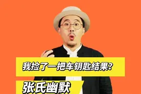 我捡了一把车钥匙结果不知道怎么用，朋友们来帮忙支支招视频封面