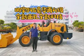 明宇946豪华再升级，全新面孔全新科技#小型装载机 #明宇重工视频封面