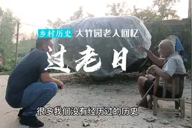 在镇平石佛寺大竹园，听90岁老人回忆过老日。视频封面