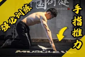 【徒手健身】足以支撑整个身体的超强手指力量教学 超详细讲解视频封面