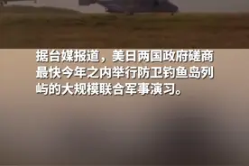 台媒：美日正磋商在钓鱼岛周边举行大型联合军演，最快年内举行；日方称此举为提高双方能力“以防不测”。视频封面