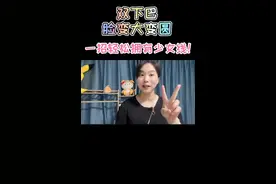 双下巴，脸变大，变圆，立马出现妇女态，5分钟轻松变回少女！视频封面