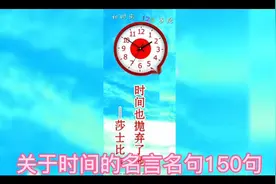 关于时间的150句名言名句1-10视频封面
