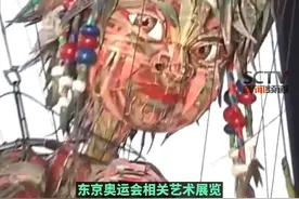 胆小慎入！继“画风跑偏”的人头气球之后，日本#东京又现巨型木偶造型助力奥运 你GET到了吗？@DOU+小助手 视频封面