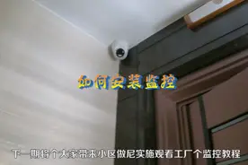 详细完整版监控安装教程，教你再也不用被一时之急而烦恼了#潮汕视频封面