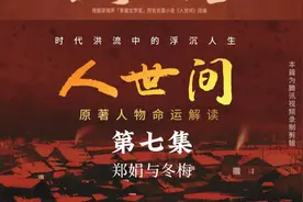 第7集：《人世间》原著解读-郑娟与冬梅不一样的人生 #人世间视频封面