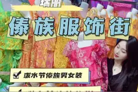 听说好多人不知道，泼水节的傣族服装和鞋子在哪里买？在这！在这！超级多哇～#总要来云南过一次泼水节吧 #傣装系列 #德宏视频封面