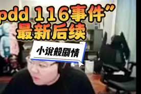 “pdd 116事件”最新后续！pdd：我自己开一个，2个月给对面干垮视频封面